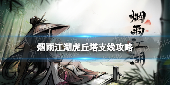 烟雨江湖虎丘塔支线任务攻略 烟雨江湖支线任务虎丘塔怎么做