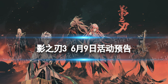 影之刃3活动预告6月9日 影之刃3幻凝塔挑战活动开启黑暗无情心法up