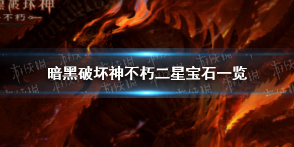 暗黑破坏神不朽二星传说宝石有哪些 暗黑破坏神手游不朽二星传说宝石一览