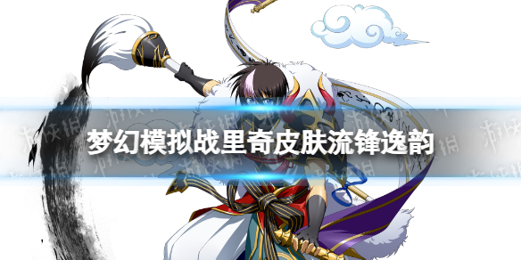 梦幻模拟战里奇皮肤怎么样 梦幻模拟战手游里奇皮肤流锋逸韵展示