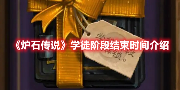 《炉石传说》学徒阶段结束时间介绍