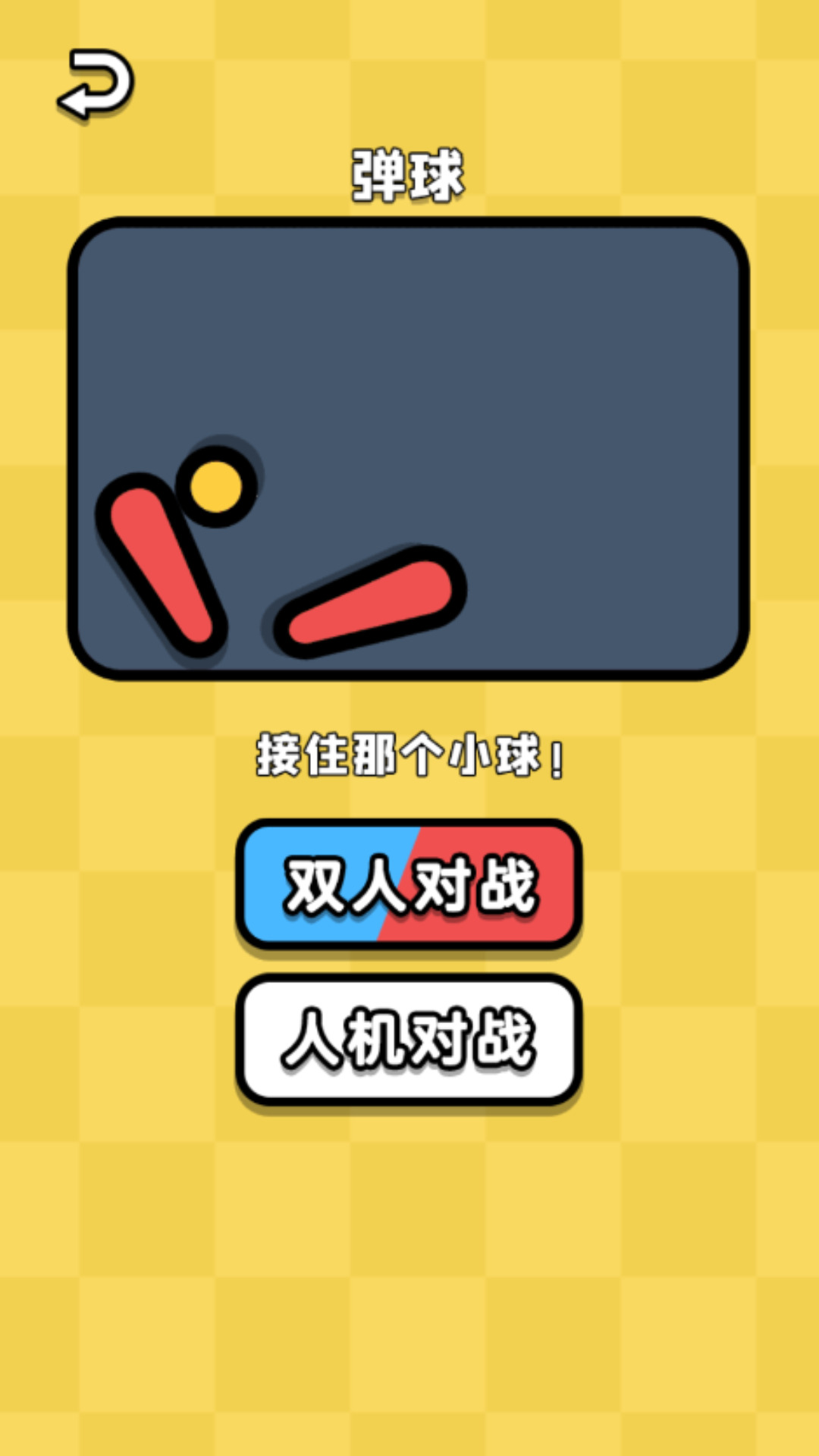 同桌对抗赛游戏安卓版