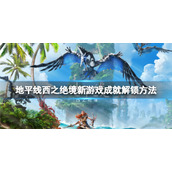 《地平线2西部禁域》新游戏成就怎么达成？新游戏成就解锁方法