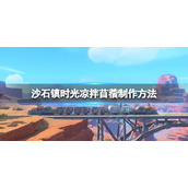 《沙石镇时光》凉拌苜蓿怎么做？凉拌苜蓿制作方法