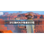 《沙石镇时光》齐衡有哪些喜好？齐衡喜好介绍