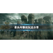 《艾尔登法环》怎么猴戏？游戏猴戏玩法分享
