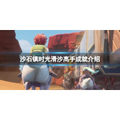 《沙石镇时光》滑沙高手成就怎么做？滑沙高手成就介绍