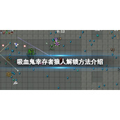 《吸血鬼幸存者》狼人怎么解锁？狼人解锁方法介绍