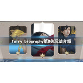 《妖精传记》fairy biography第8关怎么玩？第8关玩法介绍