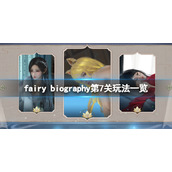 《妖精传记》fairy biography第7关怎么玩？第7关玩法一览