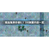 《吸血鬼幸存者》0.7角色有哪些？0.7.210更新内容一览