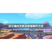 《沙石镇时光》疾风炒饭怎么做？疾风炒饭制作方法