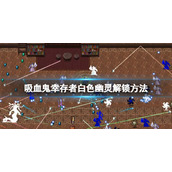 《吸血鬼幸存者》白色死神怎么解锁？白色幽灵解锁方法
