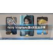 《妖精传记》fairy biography第6关怎么玩？第6关玩法分享