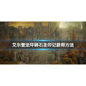 《艾尔登法环》碎石圣印记在哪刷？碎石圣印记获得方法