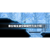 《泰拉瑞亚》虚空袋怎么做？虚空袋制作方法介绍