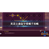 《英灵士魂》金字塔蝎子boss怎么打？金字塔攻略
