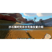 《沙石镇时光》水手号角在哪？水手号角位置介绍