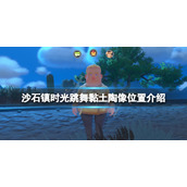 《沙石镇时光》跳舞黏土陶像在哪？跳舞黏土陶像位置介绍