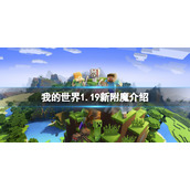 《我的世界》1.19新附魔有什么？1.19新附魔介绍