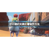 《沙石镇时光》蒸红薯怎么做？蒸红薯制作方法