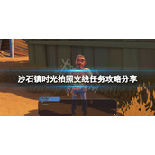 《沙石镇时光》拍照支线任务怎么做？拍照支线任务攻略分享