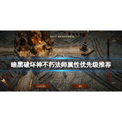 《暗黑破坏神不朽》法师属性优先级推荐 法师属性怎么选？