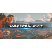 《沙石镇时光》沙城击石怎么玩？沙城击石玩法介绍