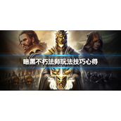 《暗黑破坏神不朽》魔法师怎么玩？法师玩法技巧心得