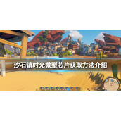 《沙石镇时光》微型芯片如何获得？微型芯片获取方法介绍