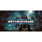 《暗黑破坏神不朽》魔法师好用吗？魔法师优缺点解析