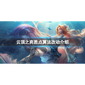 《云顶之弈》s7双人模式胜点算法有什么改动？胜点算法改动介绍