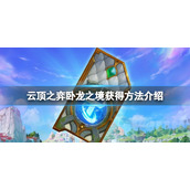 《云顶之弈》S7卧龙之境棋盘怎么获得？卧龙之境棋盘获得方法介绍　