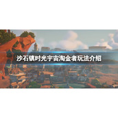《沙石镇时光》宇宙淘金者怎么玩？宇宙淘金者玩法介绍