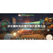 《沙石镇时光》赤道仪碎片在第几层？赤道仪碎片获得方法