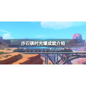 《沙石镇时光》壕成就怎么做？壕成就介绍