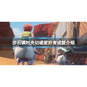 《沙石镇时光》切磋爱好者成就怎么做？切磋爱好者成就介绍
