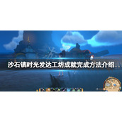 《沙石镇时光》发达工坊成就怎么做？发达工坊成就完成方法介绍