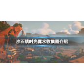 《沙石镇时光》露水为什么会没有？露水收集器介绍