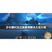 《沙石镇时光》过图崩溃怎么办？过图崩溃解决方法介绍