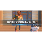 《沙石镇时光》民兵团委托任务怎么做？团帽制作材料一览
