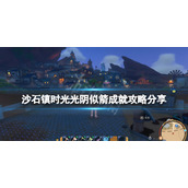 《沙石镇时光》光阴似箭成就怎么做？光阴似箭成就攻略分享