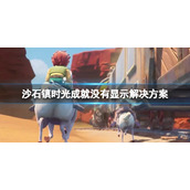 《沙石镇时光》成就跳不出来怎么办？成就完成没有显示解决方案