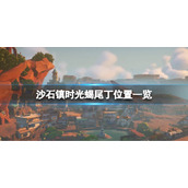 《沙石镇时光》蝎尾丁在哪刷？蝎尾丁位置一览