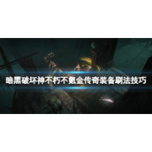 《暗黑破坏神不朽》不氪金传奇装备刷法技巧 传奇装备不氪金哪里刷？