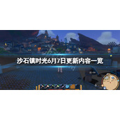 《沙石镇时光》6月7日更新了什么？游戏6月7日更新内容一览