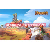 《沙石镇时光》宇宙淘金者玩法介绍