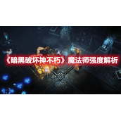 《暗黑破坏神不朽》魔法师强度解析