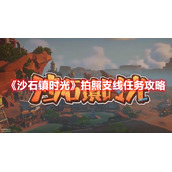 《沙石镇时光》拍照支线任务攻略