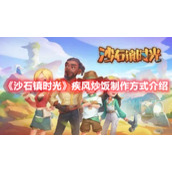 《沙石镇时光》疾风炒饭制作方式介绍